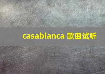 casablanca 歌曲试听